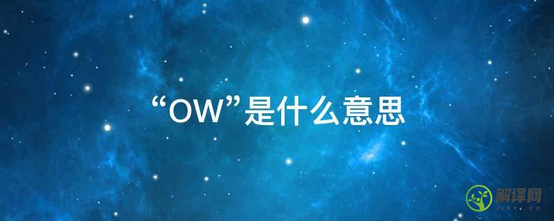 “OW”是什么意思(snow是什么意思中文)