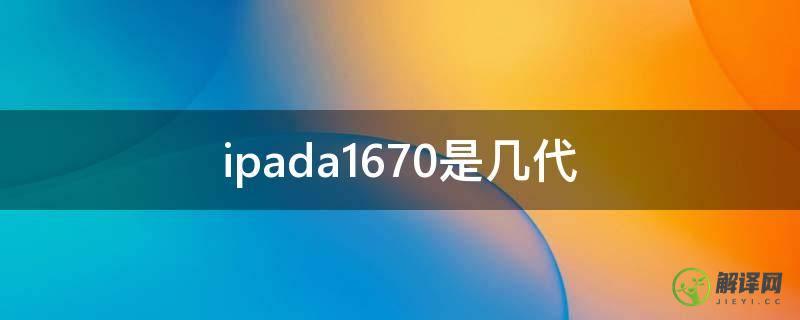 ipada1670是几代(ipada1675是第几代)