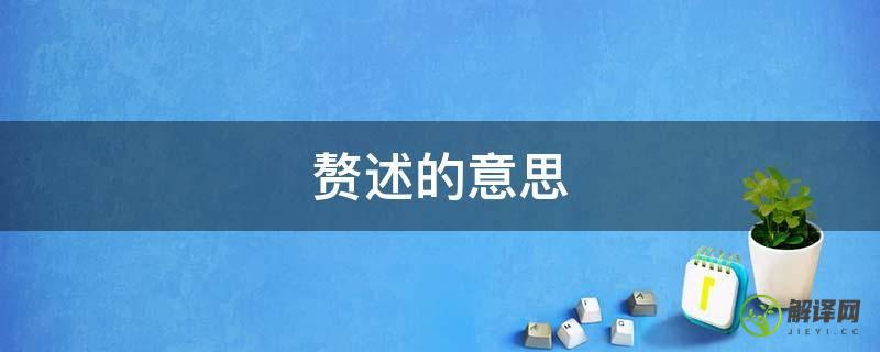 赘述的意思(无庸赘述的意思)