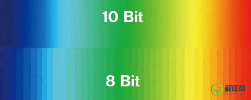 10bit是指什么(10bit是多少)