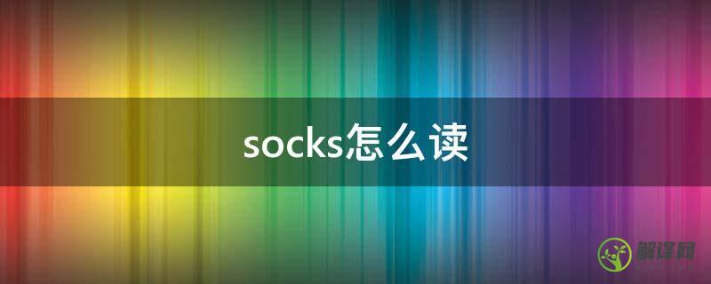 socks怎么读(socks怎么读英语发音什么意思)