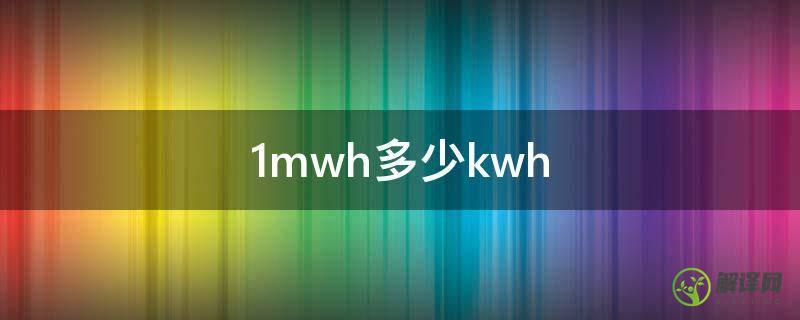 1mwh多少kwh(1MW/2MWh)