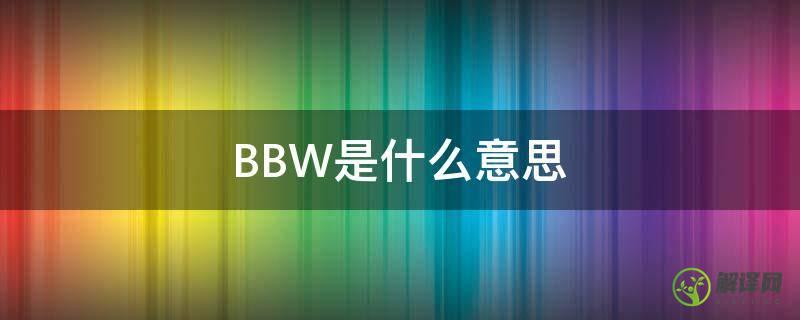 BBW是什么意思