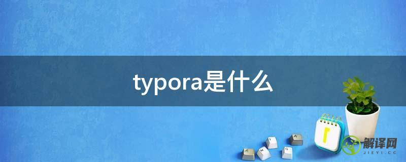 typora是什么(typora是什么意思)