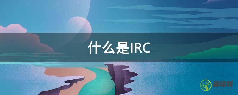 什么是IRC(什么是irr)