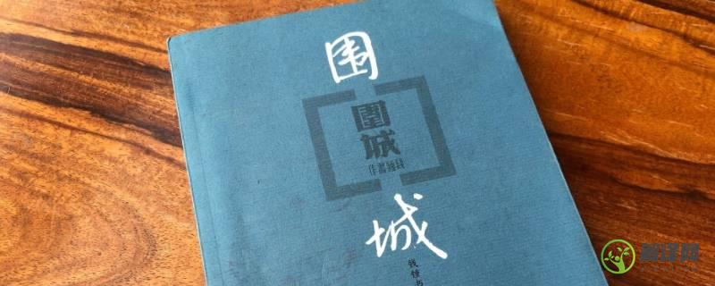 钱钟书的代表作是什么被称为新儒林外史