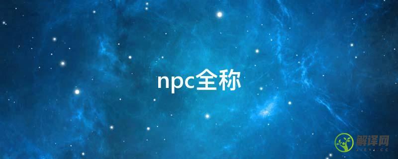 npc全称(NPC全称为New Project Centre)