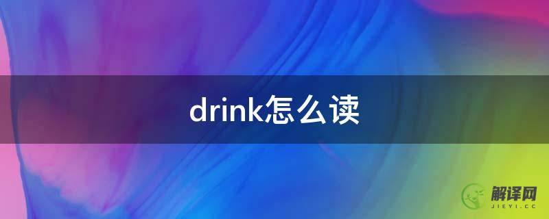 drink怎么读(drink怎么读音发音)