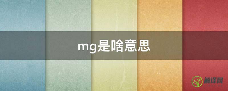 mg是啥意思(奔驰amg是啥意思)