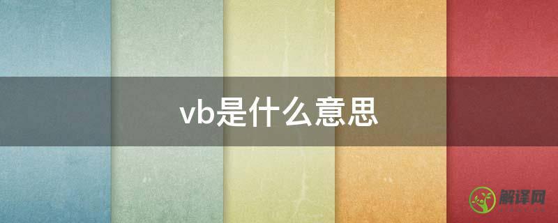 vb是什么意思(VB1是什么意思)