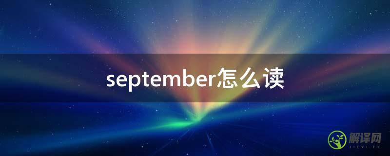 september怎么读(November怎么读)