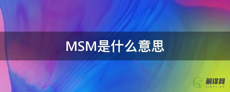 MSM是什么意思(新生儿筛查msms是什么意思)
