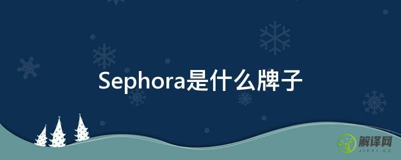 Sephora是什么牌子(sephora)