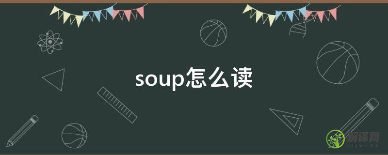 soup怎么读(soup怎么读语音)