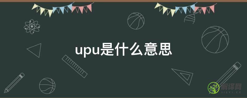 upu是什么意思(英语pupu是什么意思)