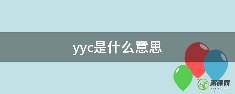 yyc是什么意思(yyyc是什么意思)