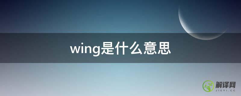 wing是什么意思(walking是什么意思)