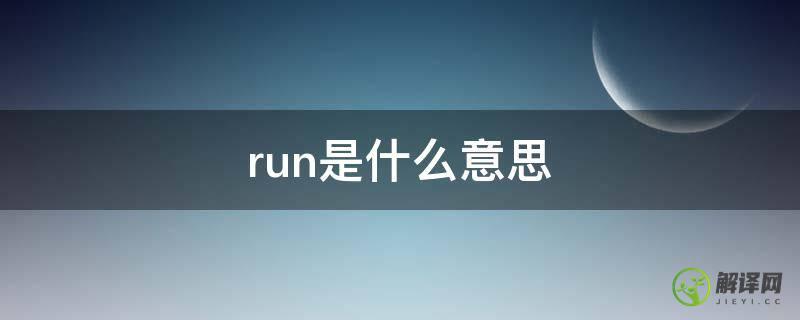 run是什么意思(run是什么意思网络用语)