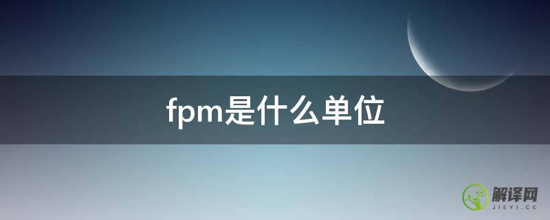 fpm是什么单位(1fm是什么单位)
