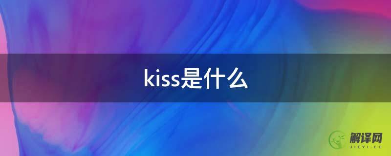 kiss是什么(kiss是什么感觉)