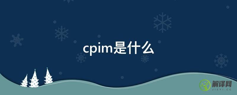cpim是什么(CPIM是什么意思)
