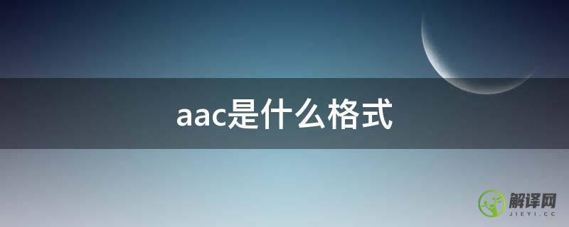 aac是什么格式(aac是什么格式的音乐)