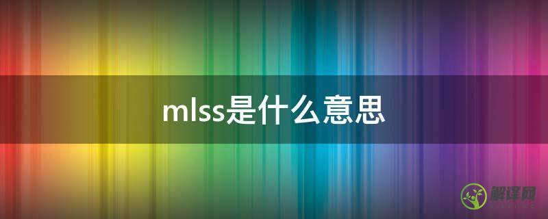 mlss是什么意思(污水厂mlss是什么意思)