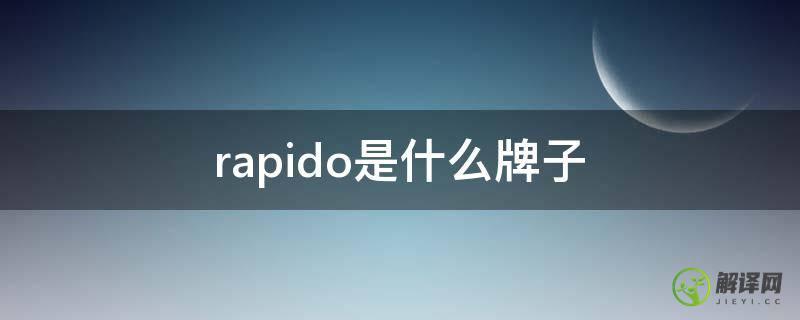 rapido是什么牌子(三星rapido是什么牌子)