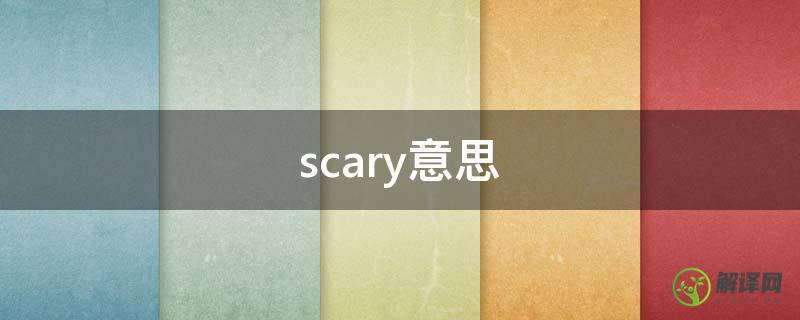 scary意思(scary的意思)