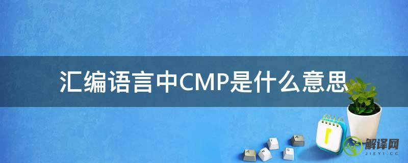 汇编语言中CMP是什么意思(汇编中的cmp)