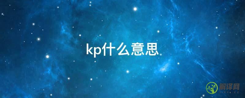 kp什么意思(网恋kp什么意思)
