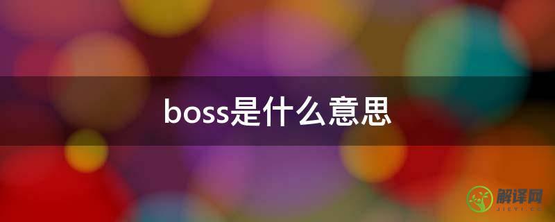 boss是什么意思(boss是什么意思英语)