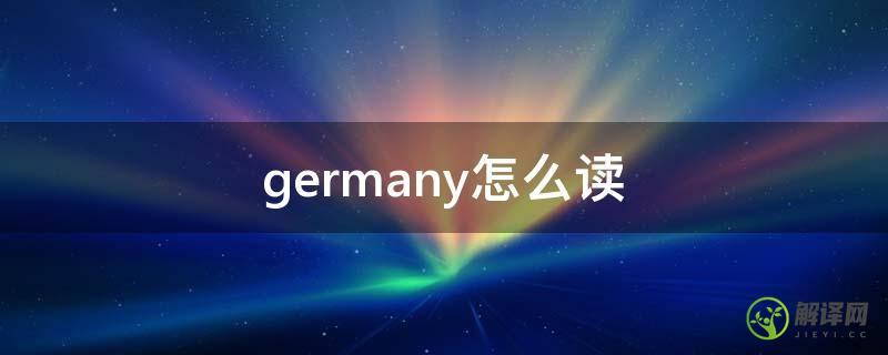 germany怎么读(Germany怎么读音发音)