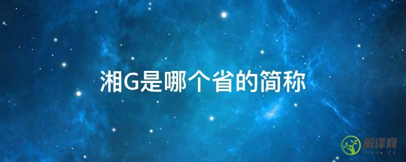 湘G是哪个省的简称(湘是哪省的简称?)
