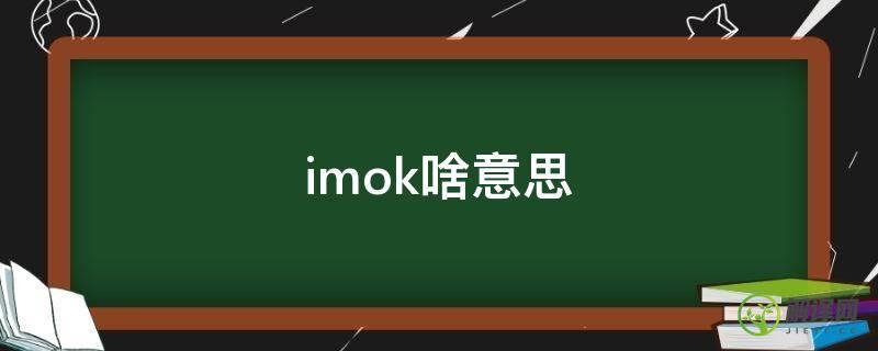 imok啥意思(Imoko)