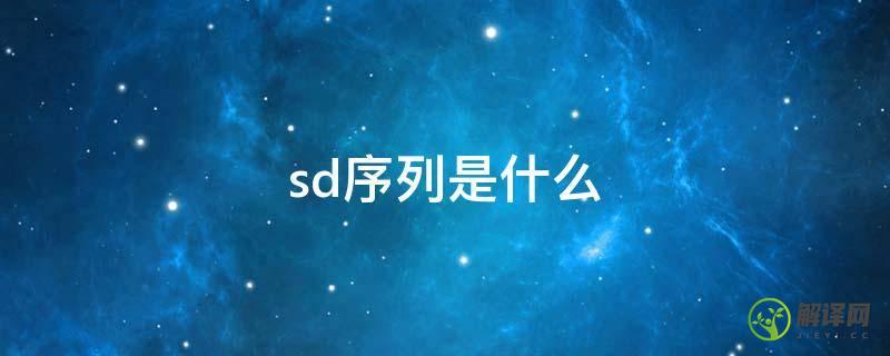 sd序列是什么(SD序列的概念)