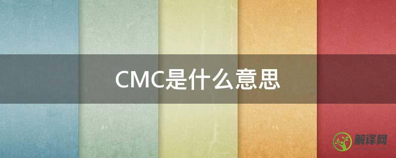 CMC是什么意思(药剂学中cmc是什么意思)
