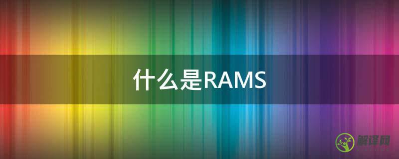 什么是RAMS(什么是raz分级阅读)