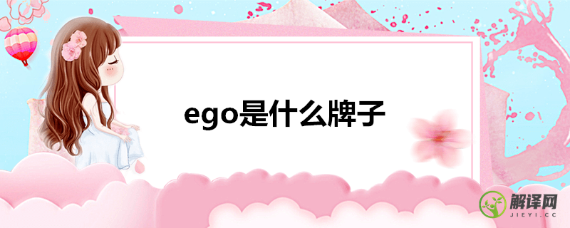 ego是什么牌子(intego是什么牌子)