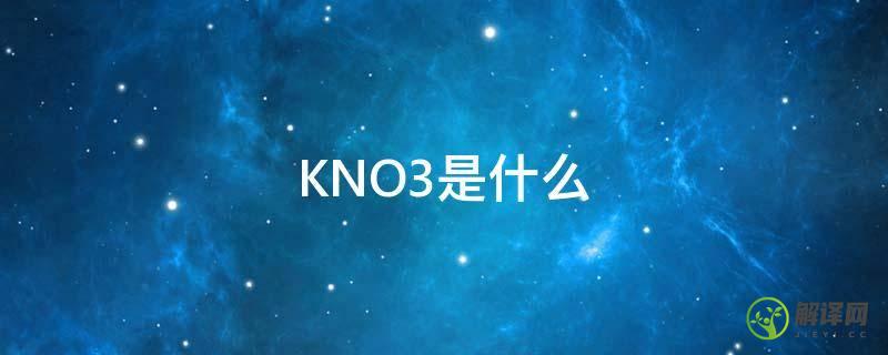 KNO3是什么(KNO3是什么颜色)