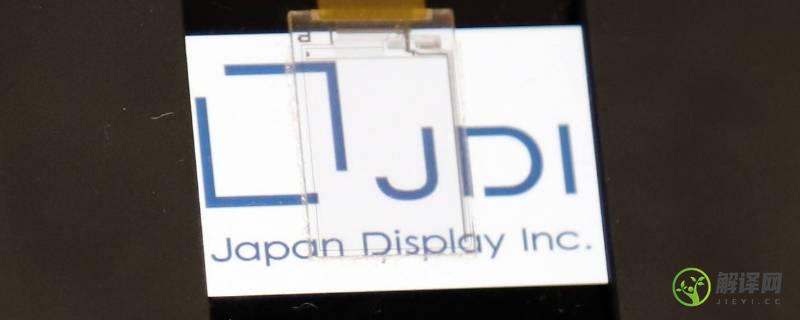 jdi屏幕是哪家公司(jdi技术和jdi屏幕)
