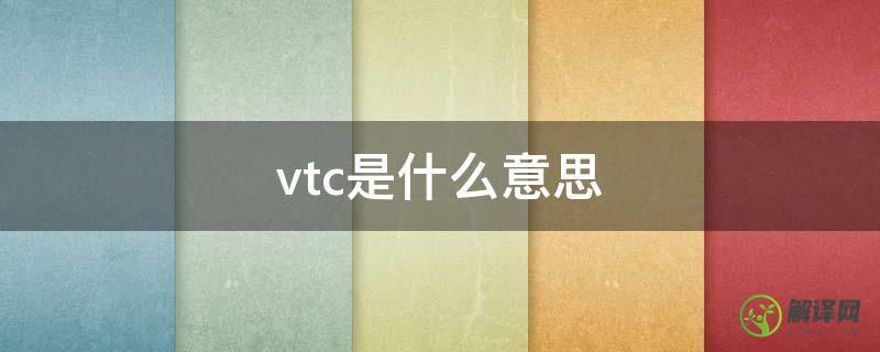 vtc是什么意思(船舶vtc是什么意思)