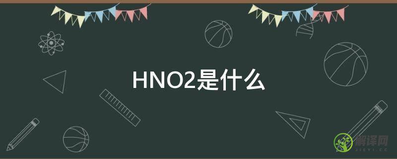 HNO2是什么(hno2是什么杂化)