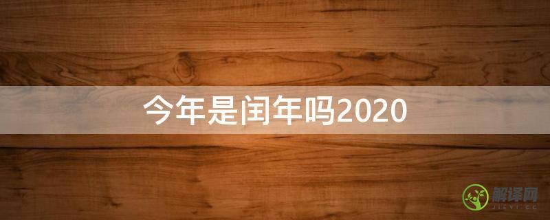 今年是闰年吗2020(今年是闰年吗2022年)
