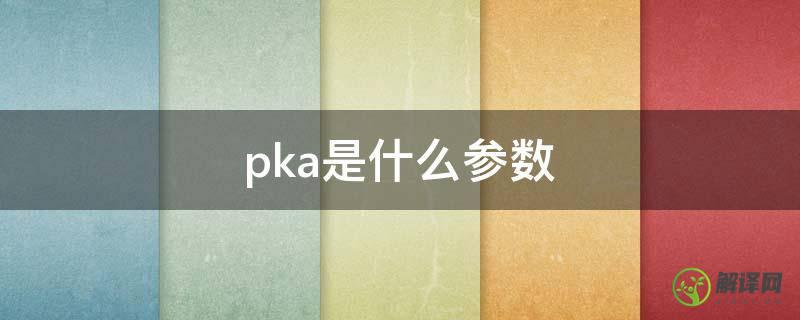 pka是什么参数(pKa的定义)
