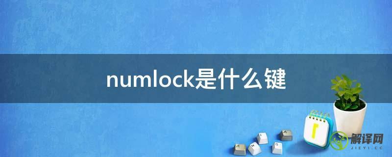 numlock是什么键(numlock是哪个键)