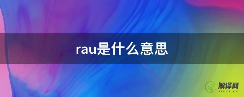rau是什么意思(ra表示什么意思)