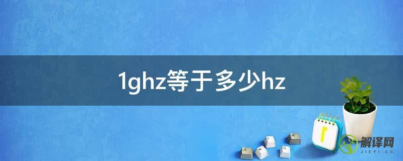 1ghz等于多少hz(1ghz等于多少hz和mhz)