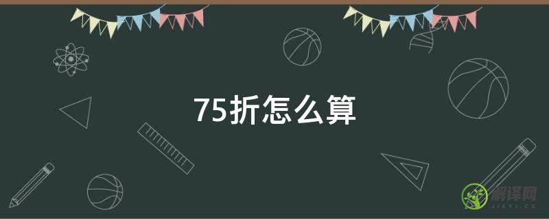 75折怎么算(3.75折怎么算)