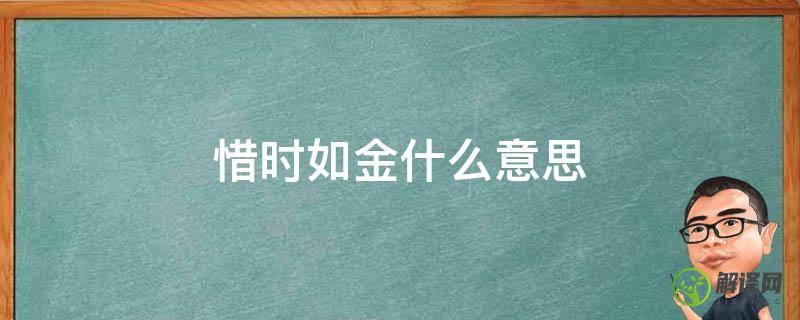 惜时如金什么意思(惜时如命和惜时如金)